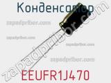Конденсатор EEUFR1J470 фотография 3.