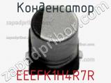 Конденсатор EEEFK1H4R7R фотография 2.