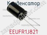 Конденсатор EEUFR1J821 фотография 2.
