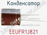 Конденсатор EEUFR1J821 фотография 3.