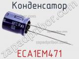 Конденсатор ECA1EM471 