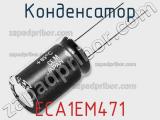 Конденсатор ECA1EM471 фотография 2.
