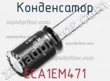 Конденсатор ECA1EM471 фотография 3.