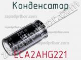 Конденсатор ECA2AHG221 фотография 2.