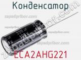 Конденсатор ECA2AHG221 фотография 3.