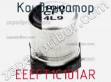 Конденсатор EEEFT1C101AR фотография 2.