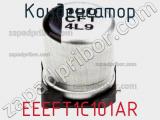 Конденсатор EEEFT1C101AR фотография 3.