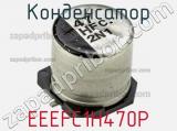 Конденсатор EEEFC1H470P 