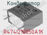 Конденсатор R474I210050A1K