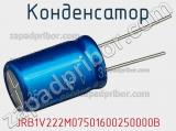 Конденсатор JRB1V222M07501600250000B фотография 2.