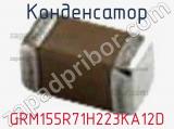 Конденсатор GRM155R71H223KA12D фотография 3.