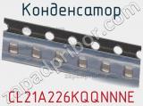 Конденсатор CL21A226KQQNNNE фотография 2.