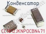 Конденсатор CC1812JKNPOCBN471 