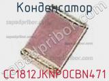 Конденсатор CC1812JKNPOCBN471 фотография 2.