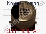 Конденсатор EEEFP1E101AP фотография 2.