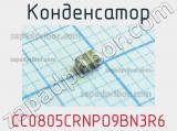 Конденсатор CC0805CRNPO9BN3R6 