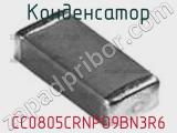 Конденсатор CC0805CRNPO9BN3R6 фотография 2.