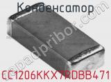 Конденсатор CC1206KKX7RDBB471 фотография 2.