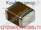 Конденсатор CC1206KKX7RDBB471 фотография 3.