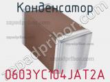 Конденсатор 0603YC104JAT2A