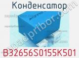 Конденсатор B32656S0155K501