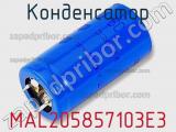 Конденсатор MAL205857103E3 фотография 2.