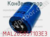 Конденсатор MAL205857103E3 фотография 3.