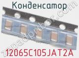 Конденсатор 12065C105JAT2A фотография 2.