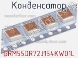 Конденсатор GRM55DR72J154KW01L фотография 2.