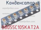 Конденсатор 08055C105KAT2A