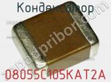 Конденсатор 08055C105KAT2A фотография 2.