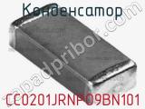 Конденсатор CC0201JRNPO9BN101 фотография 2.