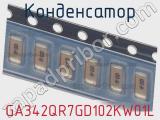 Конденсатор GA342QR7GD102KW01L фотография 3.