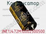 Конденсатор JNE1J472M10002500500 фотография 2.