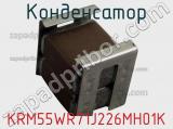 Конденсатор KRM55WR71J226MH01K