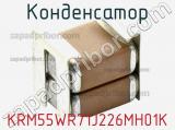 Конденсатор KRM55WR71J226MH01K фотография 2.