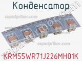 Конденсатор KRM55WR71J226MH01K фотография 3.
