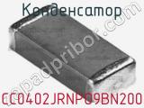 Конденсатор CC0402JRNPO9BN200 фотография 2.