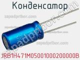 Конденсатор JRB1H471M05001000200000B фотография 2.