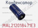 Конденсатор MAL212018471E3 фотография 2.