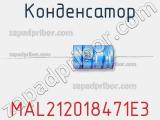 Конденсатор MAL212018471E3 фотография 3.
