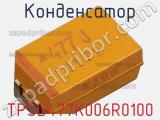 Конденсатор TPSD477K006R0100