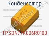 Конденсатор TPSD477K006R0100 фотография 2.
