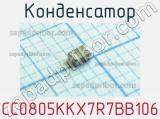 Конденсатор CC0805KKX7R7BB106 