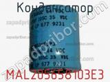 Конденсатор MAL205658103E3 фотография 2.