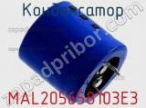 Конденсатор MAL205658103E3 фотография 3.