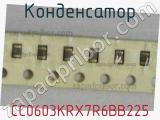 Конденсатор CC0603KRX7R6BB225 фотография 2.