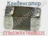 Конденсатор CC0603KRX7R6BB225 фотография 3.