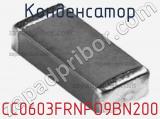 Конденсатор CC0603FRNPO9BN200 фотография 2.