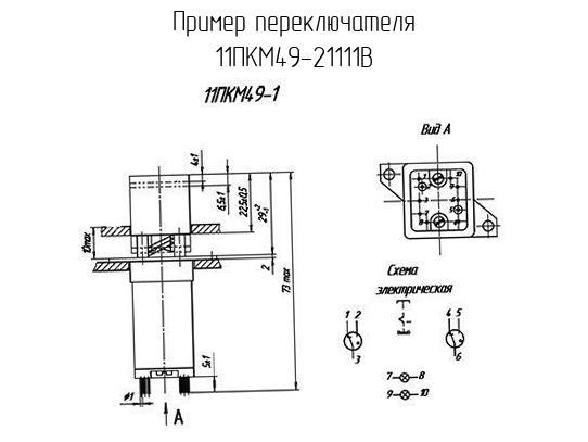 11ПКМ49-21111В - Переключатель - схема, чертеж.
